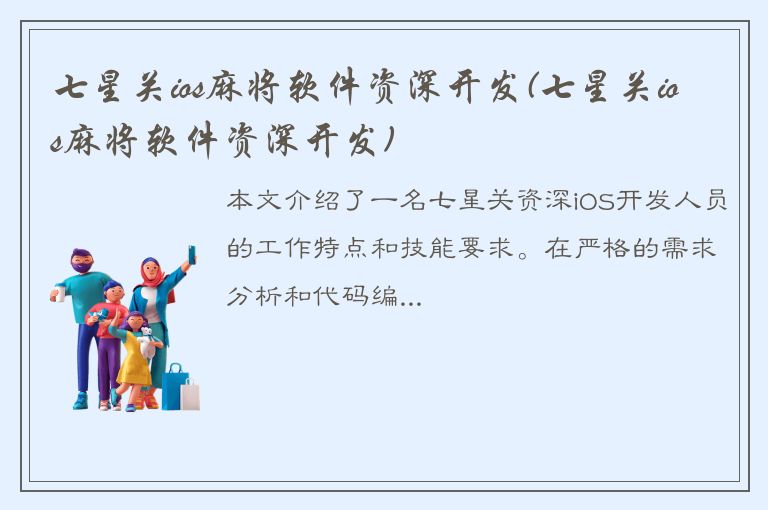 七星关ios麻将软件资深开发(七星关ios麻将软件资深开发)