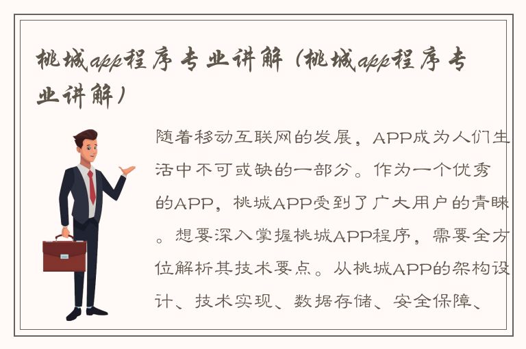 桃城app程序专业讲解 (桃城app程序专业讲解)