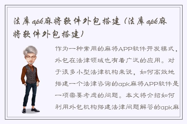 法库apk麻将软件外包搭建 (法库apk麻将软件外包搭建)