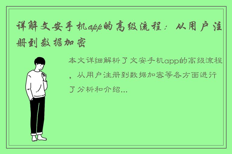 详解文安手机app的高级流程：从用户注册到数据加密