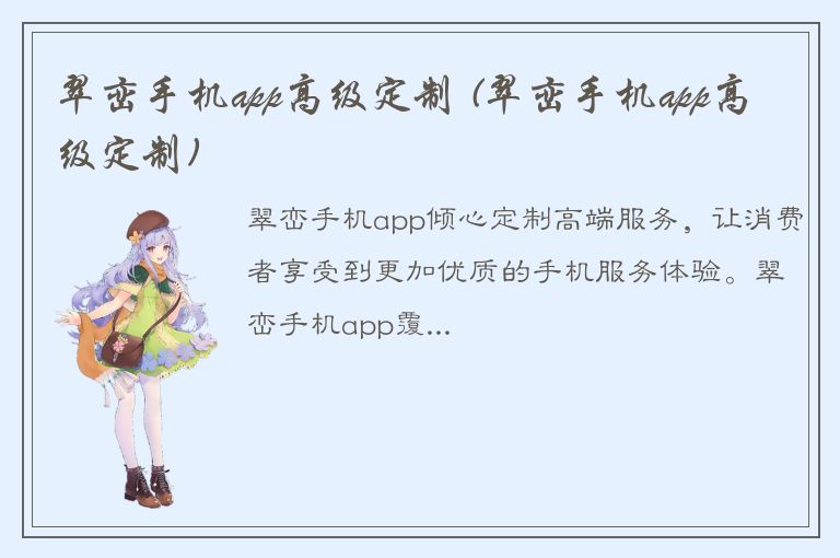 翠峦手机app高级定制 (翠峦手机app高级定制)