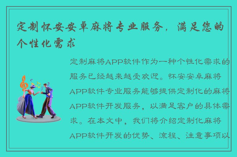 定制怀安安卓麻将专业服务，满足您的个性化需求