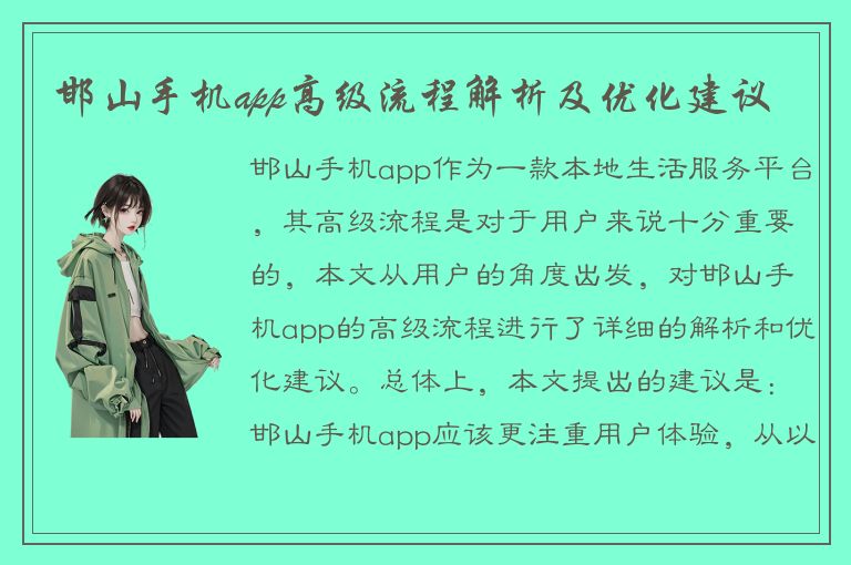 邯山手机app高级流程解析及优化建议