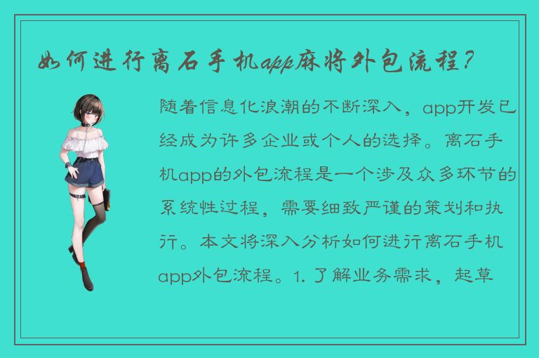 如何进行离石手机app麻将外包流程？