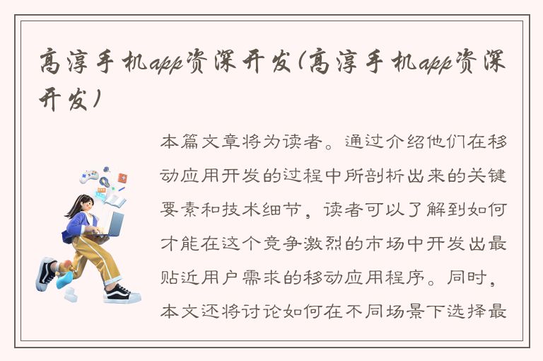 高淳手机app资深开发(高淳手机app资深开发)