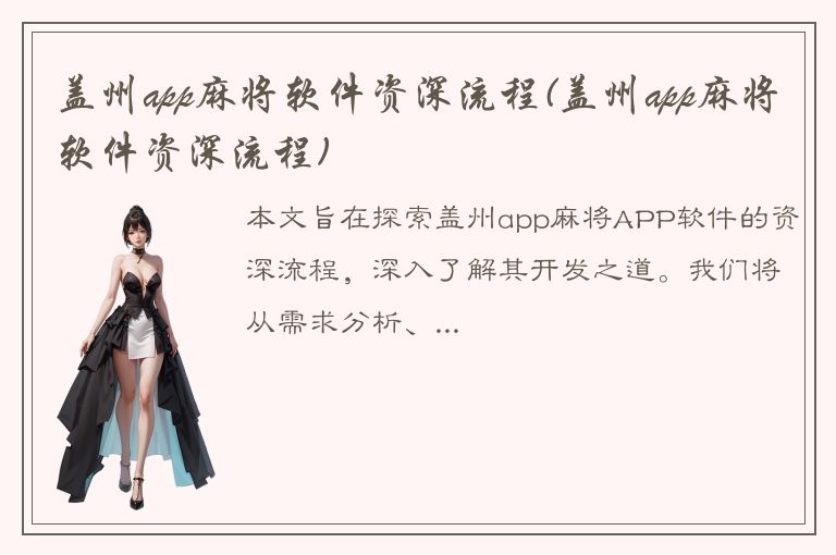 盖州app麻将软件资深流程(盖州app麻将软件资深流程)