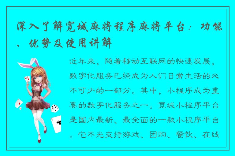 深入了解宽城麻将程序麻将平台：功能、优势及使用讲解