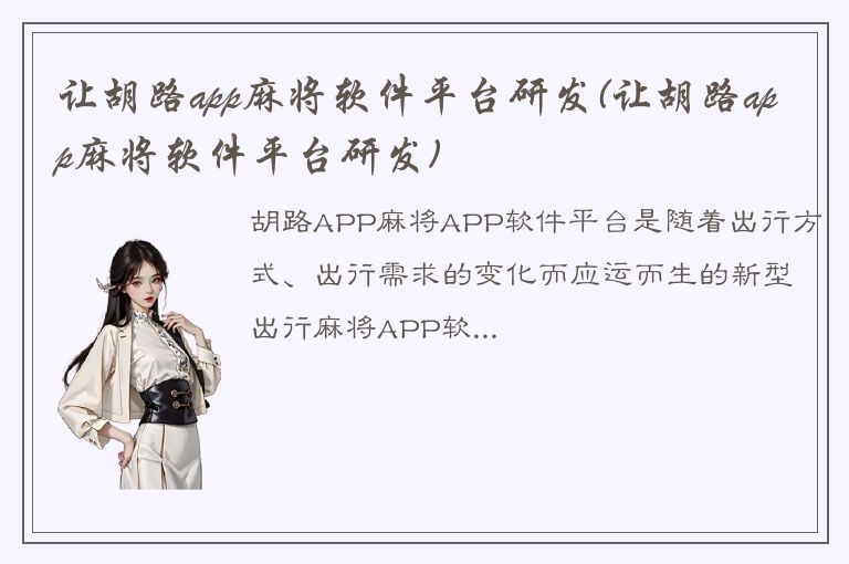 让胡路app麻将软件平台研发(让胡路app麻将软件平台研发)