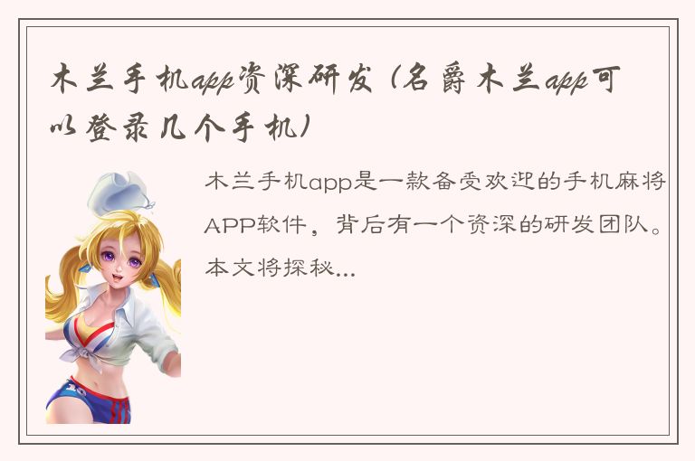 木兰手机app资深研发 (名爵木兰app可以登录几个手机)