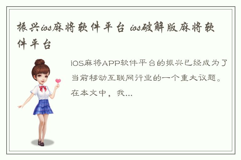 振兴ios麻将软件平台 ios破解版麻将软件平台