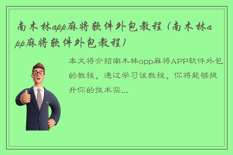 南木林app麻将软件外包教程 (南木林app麻将软件外包教程)