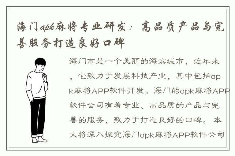 海门apk麻将专业研发：高品质产品与完善服务打造良好口碑