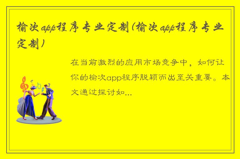 榆次app程序专业定制(榆次app程序专业定制)