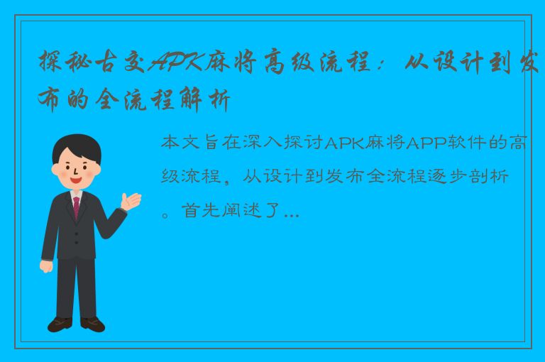 探秘古交APK麻将高级流程：从设计到发布的全流程解析