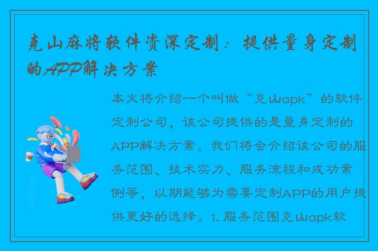 克山麻将软件资深定制：提供量身定制的APP解决方案