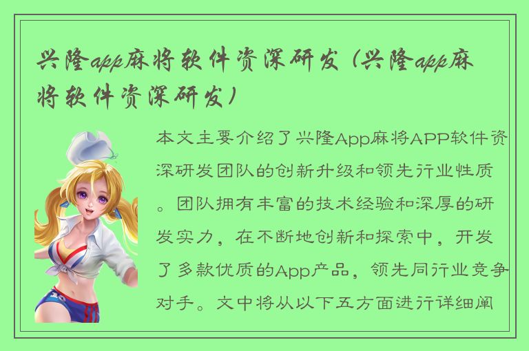 兴隆app麻将软件资深研发 (兴隆app麻将软件资深研发)