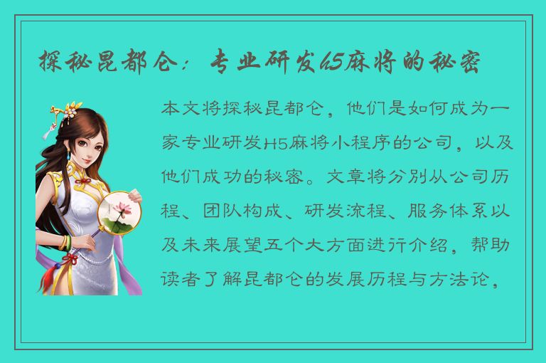 探秘昆都仑：专业研发h5麻将的秘密