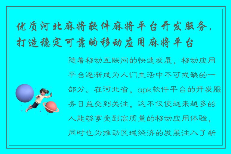 优质河北麻将软件麻将平台开发服务，打造稳定可靠的移动应用麻将平台