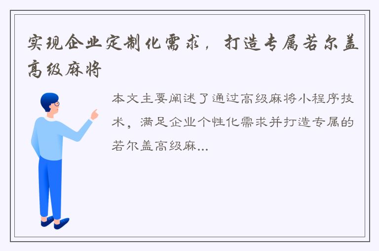 实现企业定制化需求，打造专属若尔盖高级麻将