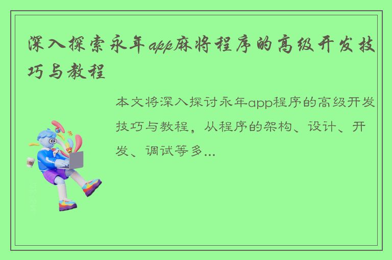 深入探索永年app麻将程序的高级开发技巧与教程