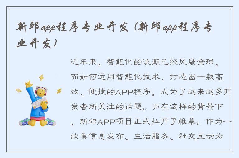 新邱app程序专业开发 (新邱app程序专业开发)