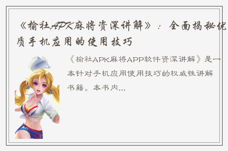 《榆社APK麻将资深讲解》：全面揭秘优质手机应用的使用技巧