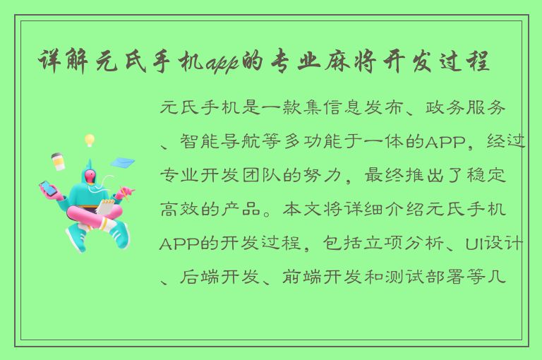 详解元氏手机app的专业麻将开发过程