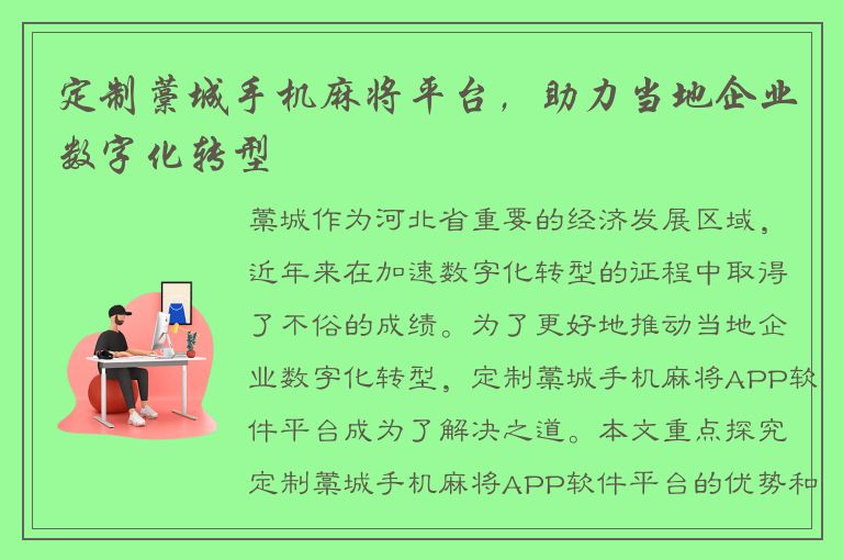 定制藁城手机麻将平台，助力当地企业数字化转型