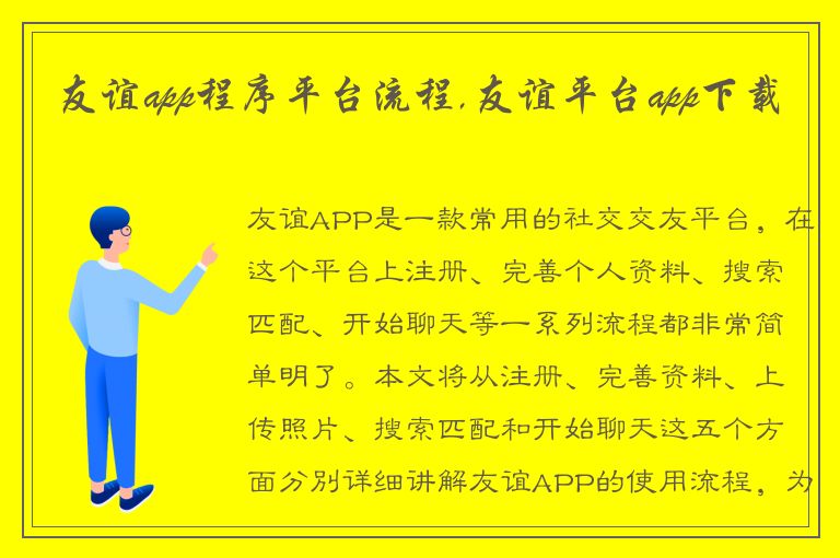 友谊app程序平台流程,友谊平台app下载