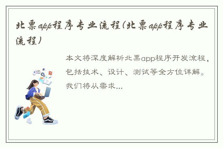 北票app程序专业流程(北票app程序专业流程)