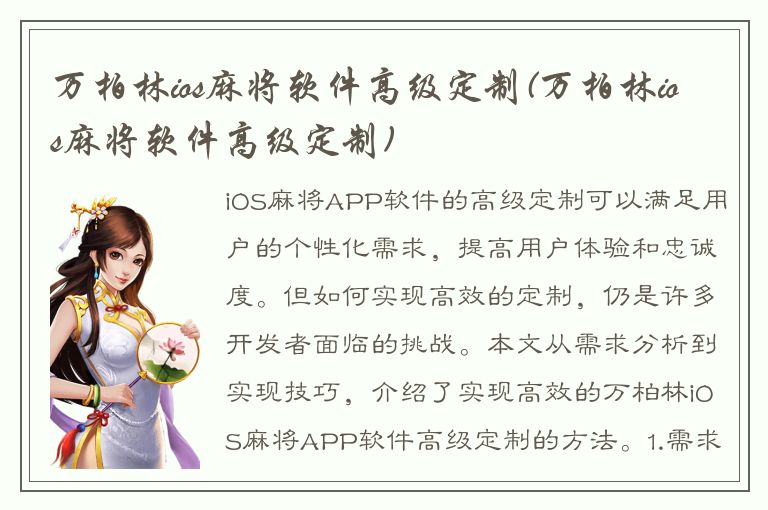 万柏林ios麻将软件高级定制(万柏林ios麻将软件高级定制)