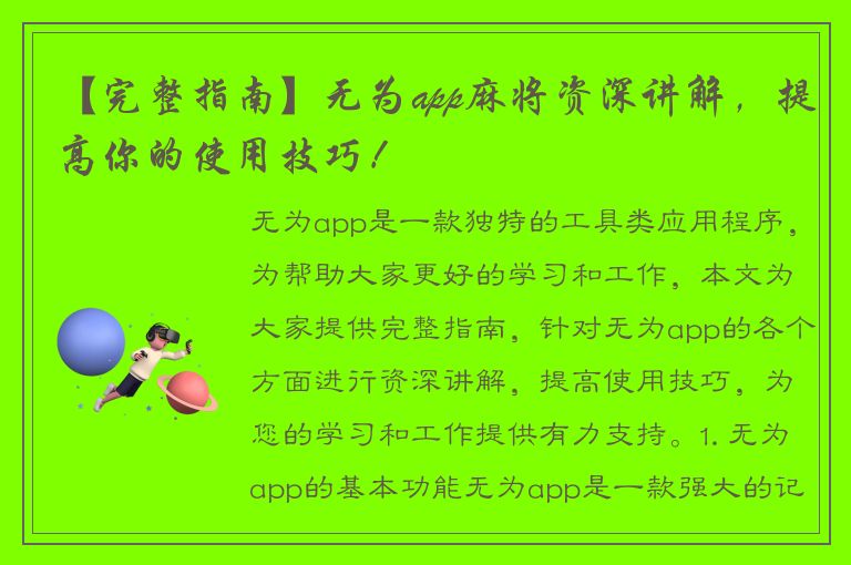 【完整指南】无为app麻将资深讲解，提高你的使用技巧！