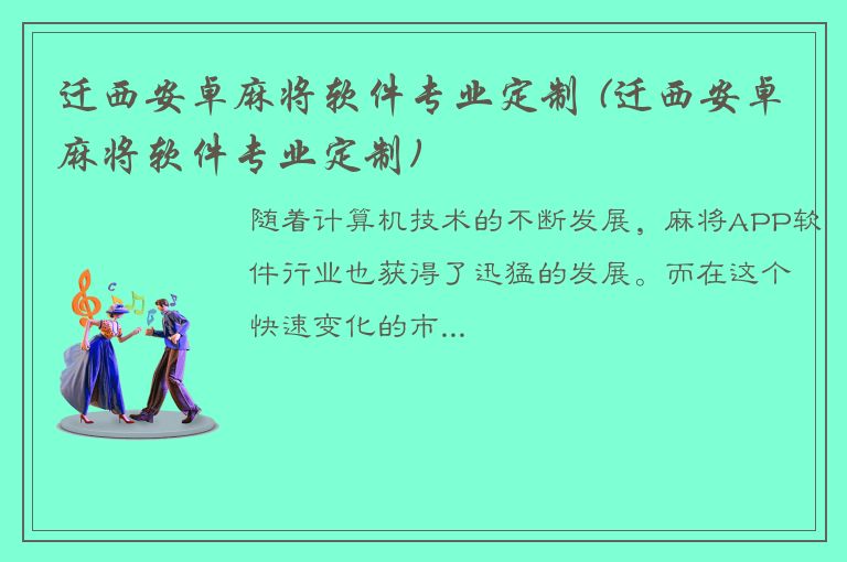 迁西安卓麻将软件专业定制 (迁西安卓麻将软件专业定制)