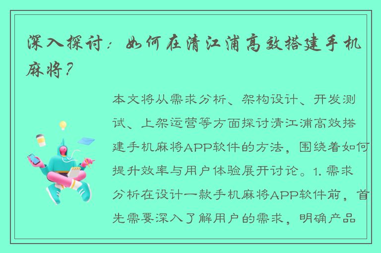 深入探讨：如何在清江浦高效搭建手机麻将？