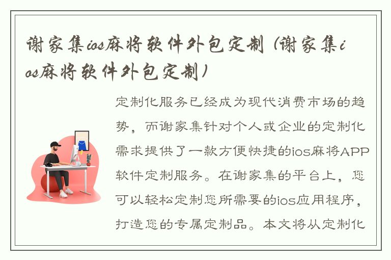 谢家集ios麻将软件外包定制 (谢家集ios麻将软件外包定制)