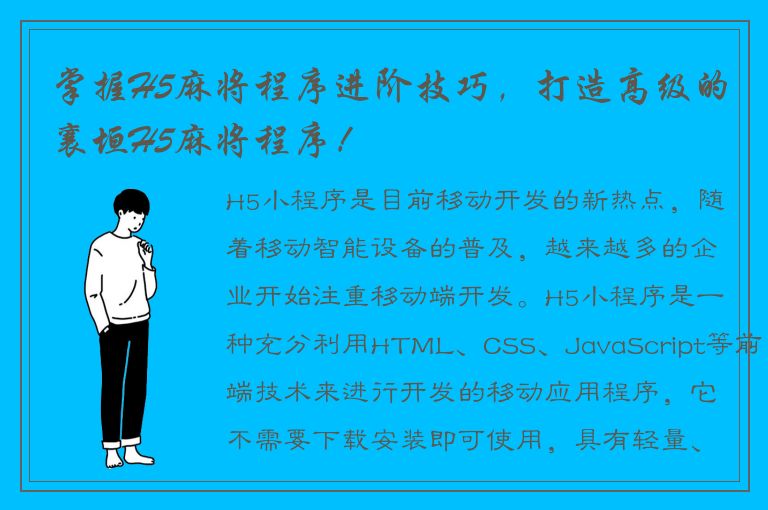 掌握H5麻将程序进阶技巧，打造高级的襄垣H5麻将程序！