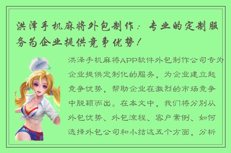 洪泽手机麻将外包制作：专业的定制服务为企业提供竞争优势！