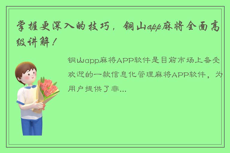 掌握更深入的技巧，铜山app麻将全面高级讲解！