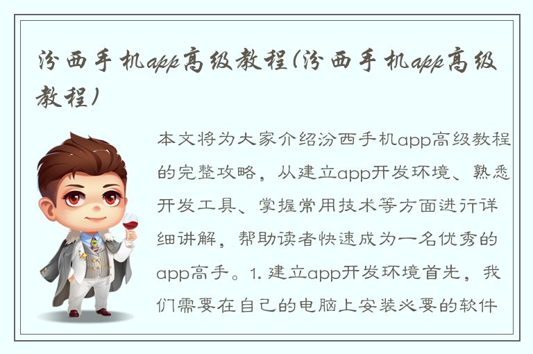 汾西手机app高级教程(汾西手机app高级教程)