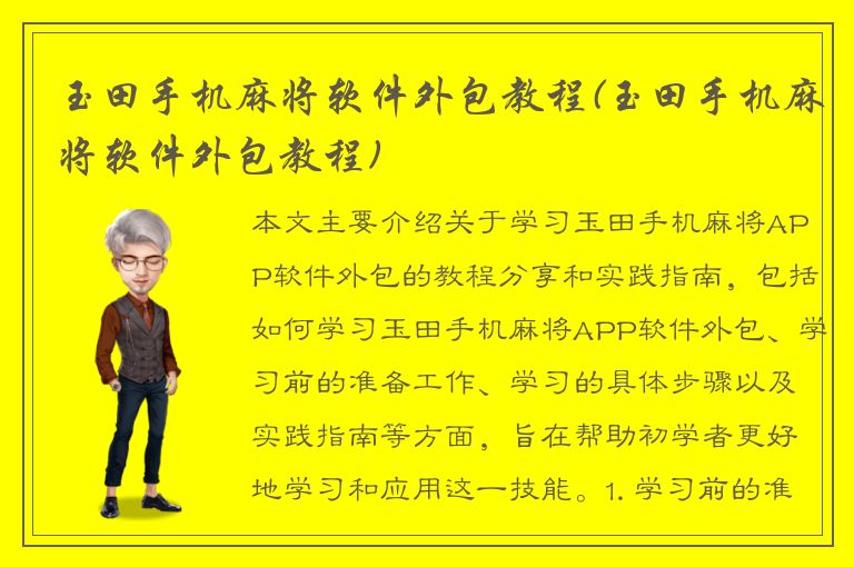 玉田手机麻将软件外包教程(玉田手机麻将软件外包教程)