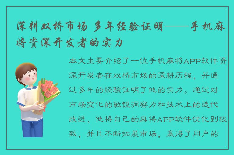 深耕双桥市场 多年经验证明——手机麻将资深开发者的实力