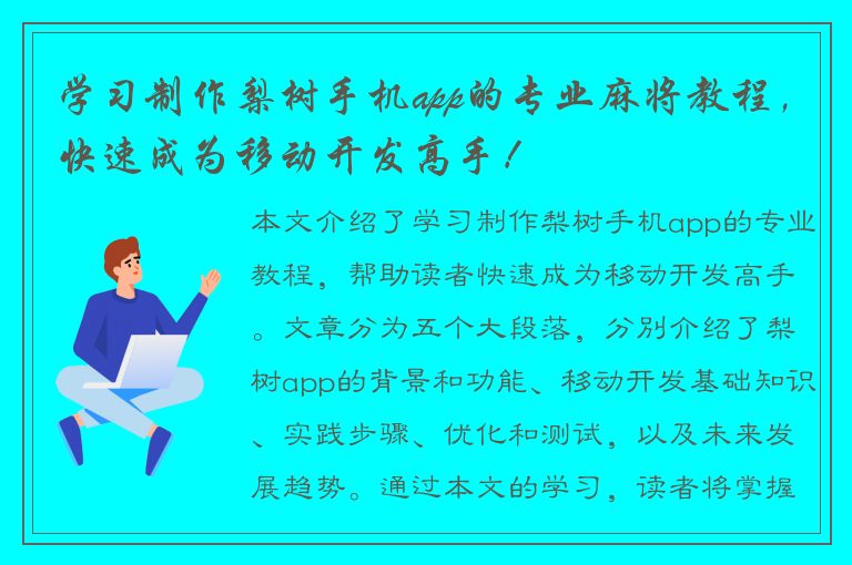 学习制作梨树手机app的专业麻将教程，快速成为移动开发高手！