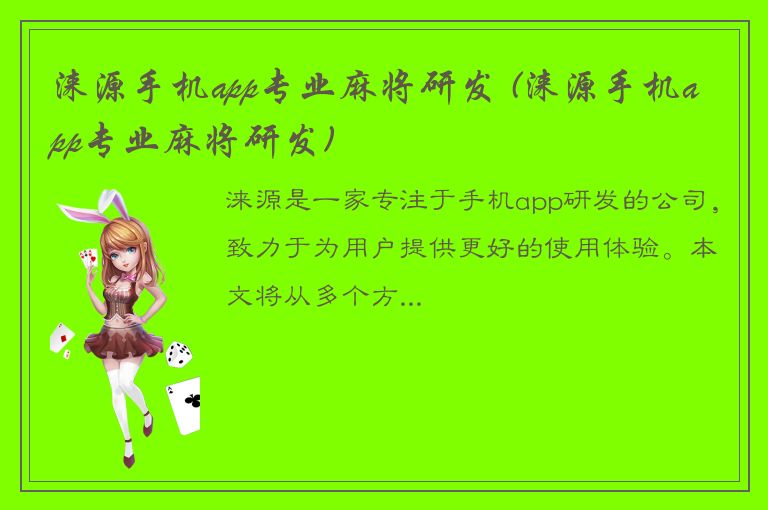 涞源手机app专业麻将研发 (涞源手机app专业麻将研发)