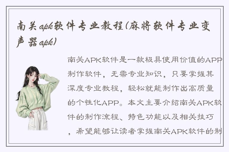 南关apk软件专业教程(麻将软件专业变声器apk)