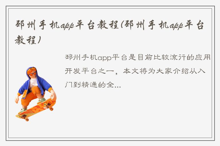 邳州手机app平台教程(邳州手机app平台教程)