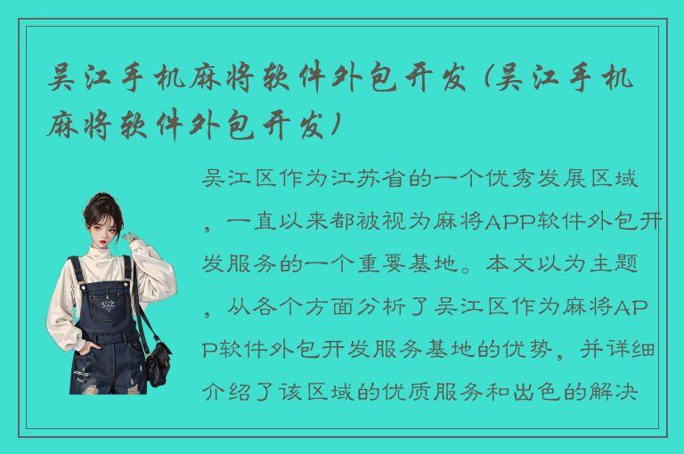 吴江手机麻将软件外包开发 (吴江手机麻将软件外包开发)