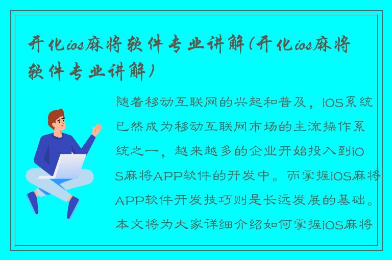 开化ios麻将软件专业讲解(开化ios麻将软件专业讲解)