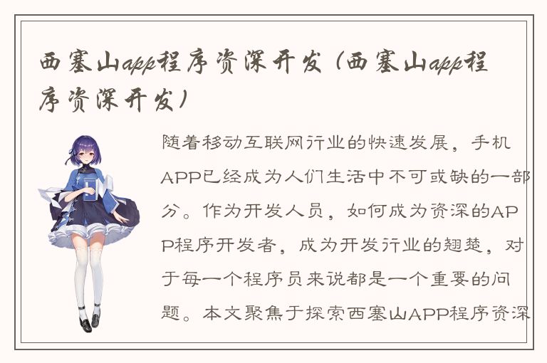 西塞山app程序资深开发 (西塞山app程序资深开发)