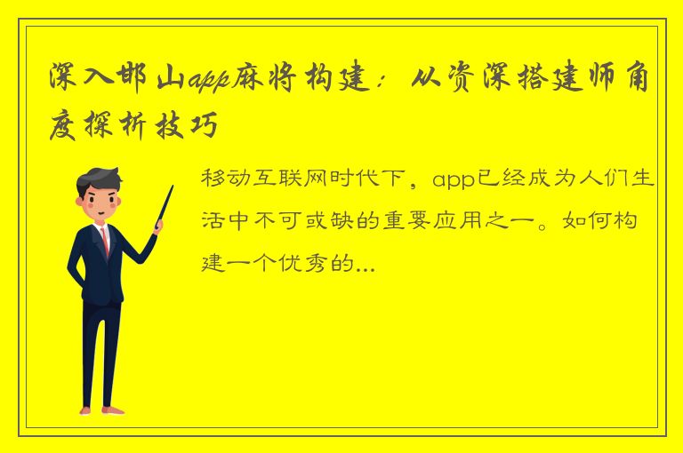 深入邯山app麻将构建：从资深搭建师角度探析技巧