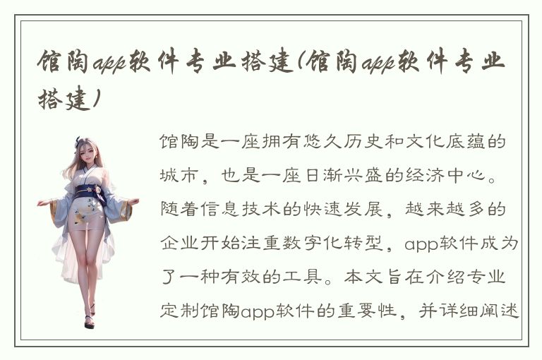 馆陶app软件专业搭建(馆陶app软件专业搭建)